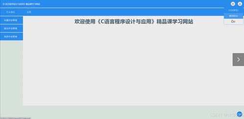 基于JSP的《C語言程序設計與應用》精品課程學習網站（Z5957）的設計與實現